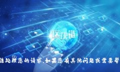 抱歉,当前无法处理您的请求。如果您有其他问