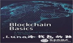在众多比特币钱包中,Luna冷钱包的独特优势与安