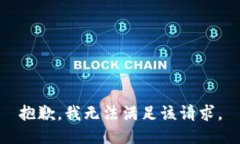 抱歉,我无法满足该请求。