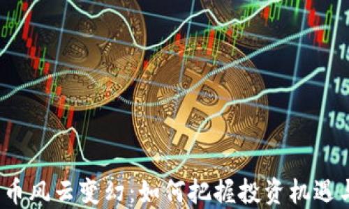 数字货币风云变幻:如何把握投资机遇与风险?