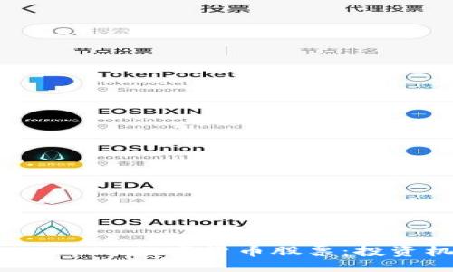深入解析300510数字货币股票:投资机会与风险