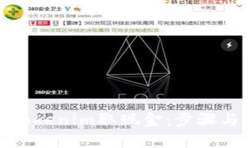 如何使用Tokenim取现金:步骤与技巧详解