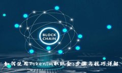 如何使用Tokenim取现金:步骤与技巧详解