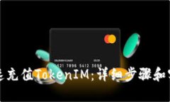 如何快速充值TokenIM:详细步骤和实用技巧