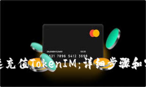 如何快速充值TokenIM:详细步骤和实用技巧