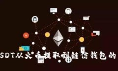 如何将USDT从火币提取到链信钱包的详细指南