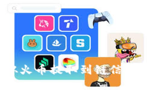如何将USDT从火币提取到链信钱包的详细指南
