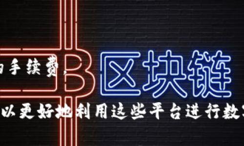   如何在Tokenim上存储Litecoin (LTC)：详尽指南  / 
 guanjianci  Tokenim, LTC, Litecoin, 存储  /guanjianci 

在数字货币的快速发展中，交易所和钱包越来越多，它们为用户提供了存储和交易各种加密货币的便利。其中，Tokenim 是一个汇聚了多种加密货币的在线交易平台，那么，Tokenim 能否支持存储 Litecoin（LTC）呢？在本篇文章中，我们将深入探讨如何在 Tokenim 上存储 LTC，分析 Litecoin 的特性，以及如何安全有效地管理你的数字资产。除此之外，我们也会考虑一些相关的问题，帮助用户全面了解在Tokenim上的存储方案。

一、Tokenim简介
Tokenim 是一个允许用户交易多种加密货币的平台，提供方便快捷的交易工具和良好的用户体验。与许多其他交易所相比，Tokenim 在界面设计、交易速度以及客户支持等方面进行了，致力于为用户提供安全和高效的交易环境。Tokenim 支持多种主流加密货币的交易，包括但不限于比特币（BTC）、以太币（ETH）和莱特币（LTC）。

二、Litecoin（LTC）简介
Litecoin（LTC）是一种基于比特币技术的开源数字货币，旨在实现更快速的交易确认和更高效的存储方案。由查理·李于2011年创建，LTC坚持了比特币的理念，但通过一些技术改进促进了其交易速度和处理能力。Litecoin的区块生成时间为2.5分钟，相对于比特币的10分钟显得更加快速。这种快速的交易确认使得Litecoin在小额支付和日常交易中成为了一个受欢迎的选择。

三、Tokenim是否支持Litecoin存储
是的，Tokenim 支持存储 Litecoin（LTC）。用户可以在Tokenim平台上创建账户并通过交易或存入其它支持的货币获取LTC。存储LTC的过程非常简单，用户需要通过Tokenim提供的存款地址将Litecoin转入他们的Tokenim账户。

四、如何在Tokenim上存储LTC
strong步骤一：注册Tokenim账户/strong
要在Tokenim上存储LTC，首先需要一个Tokenim的账户。访问Tokenim官网并按步骤完成注册，通常需要提供邮箱地址并设置密码。系统可能会要求进行邮箱验证，以确保注册的真实性。

strong步骤二：账户安全设置/strong
注册完成后，强烈建议用户开启双重认证（2FA），以增强账户的安全性。Tokenim提供多种安全工具，确保用户的资金不会轻易受到攻击。

strong步骤三：获取存款地址/strong
在成功登录后，用户可以前往钱包或资产管理页面，选择Litecoin（LTC），并生成一个存款地址。每个用户的存款地址都是唯一的，这是将LTC转入Tokenim账户的关键。

strong步骤四：转账LTC至Tokenim/strong
打开你的LTC钱包，输入Tokenim上的存款地址和转账金额，确保信息无误后进行确认。LTC的区块链网络需要一些时间来确认交易，通常在几分钟至十几分钟内，你的LTC会转入Tokenim账户。

五、安全存储LTC的最佳实践
虽然Tokenim提供了存储LTC的服务，但在存储和管理数字资产时，安全性始终是首要考虑的因素。以下是一些最佳实践：

ul
listrong及时更新密码：/strong定期更新Tokenim账户的密码，确保账号不易被盗取。/li
listrong启用双重认证：/strong开启双重认证，增加额外的安全层，确保仅有你能访问账户。/li
listrong定期检查账户活动：/strong定期查看账户的交易记录，确保没有异常活动。/li
listrong分散投资：/strong不将所有资产全部存储在一个平台上，考虑将LTC分散存储在多个钱包中。/li
listrong保护个人信息：/strong避免在不安全的设备上登录Tokenim，确保个人信息不被泄露。/li
/ul

六、常见问题解答

1. 如何检查Tokenim上我的Litecoin余额？
要检查你在Tokenim上的Litecoin余额，登录账户后，在资产管理页面或钱包页面中，可以看到你所有数字资产的总余额包括Litecoin。此页面会实时更新，确保你能随时查看到账的LTC数量。

2. Tokenim的交易费用是多少？
Tokenim的交易费用根据交易对的不同而有所变化，通常包括提取费和交易费。用户在进行交易前可以查看官方公告或费用表，以了解最新的费用政策。

3. 如果我忘记了Tokenim密码该怎么办？
如果忘记了Tokenim密码，可以通过“忘记密码”功能进行重置。系统会将一个重置链接发送到注册邮箱，用户需要根据提示进行设置。在此过程中，确保邮箱安全，以防他人借此获取账户访问权限。

4. Tokenim是否有APP？
是的，Tokenim提供了移动应用，支持IOS和Android系统。用户可以通过应用在移动设备上交易和管理资产，方便快捷。要下载APP，可以在官方网页找到链接或直接在应用商店中进行搜索。

5. Tokenim的客户支持如何？
Tokenim提供多种渠道的客户支持，包括在线聊天、邮件支持和帮助中心。无论是账户问题还是技术支持，用户都可以通过这些渠道获得及时的帮助和解决方案。

6. 可以在Tokenim提现Litecoin吗？
当然可以。在Tokenim上，你可以随时将Litecoin提现到你的外部钱包。只需前往资产管理页面，选择Litecoin并输入你的外部钱包地址和提现金额，系统会处理你的请求。请注意，提现可能会收取一定的手续费。

总结而言，在Tokenim存储Litecoin（LTC）是一个相对简单且安全的过程，只需遵循上述步骤和最佳实践，用户就可以轻松管理他们的数字资产。通过了解Litecoin的特性和Tokenim的操作流程，用户可以更好地利用这些平台进行数字货币交易。希望本篇文章为你解答了有关Tokenim存储Litecoin的问题，并提供了必要的指导和建议。