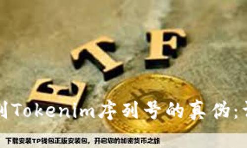 如何辨别Tokenim序列号的真伪:详细指南