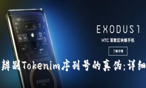 如何辨别Tokenim序列号的真伪:详细指南
