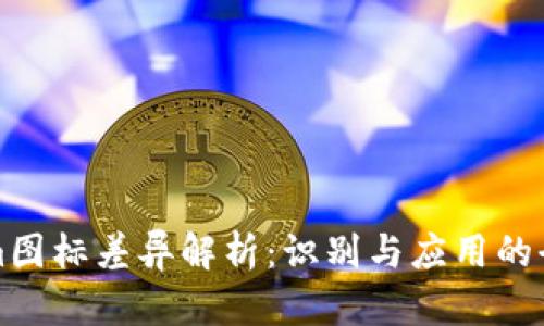 Tokenim图标差异解析:识别与应用的全面指南