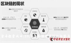 数字货币投资风口:2024年最值得关注的趋势与机