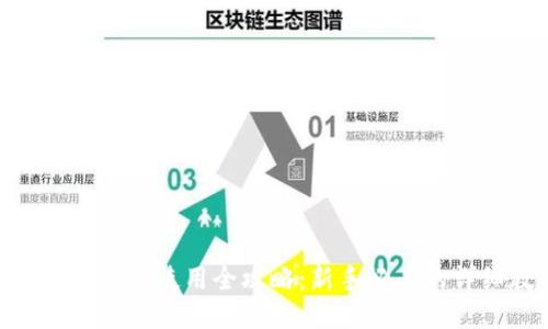 imToken交易使用全攻略:新手必看的详细教程