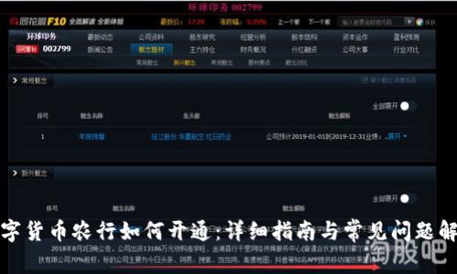 数字货币农行如何开通:详细指南与常见问题解答