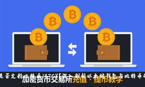 以太坊钱包是否支持比特币(BTC)?深入剖析以太坊钱包与比特币的区别与联系