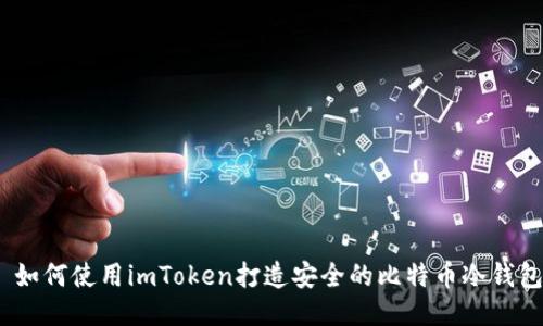 : 如何使用imToken打造安全的比特币冷钱包?