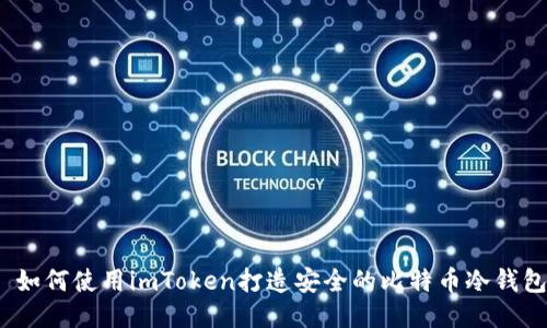 : 如何使用imToken打造安全的比特币冷钱包?
