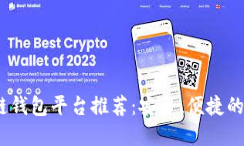 2023年最佳区块链钱包平台推荐:安全、便捷的数字资产管理之道