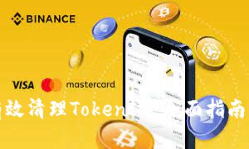 如何有效清理TokenIM：全面指南与技巧