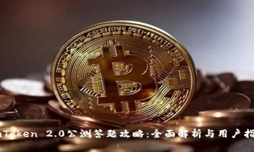 imToken 2.0公测答题攻略：全面解析与用户指南