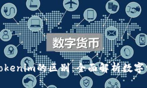 火币钱包与Tokenim的区别:全面解析数字资产管理工具
