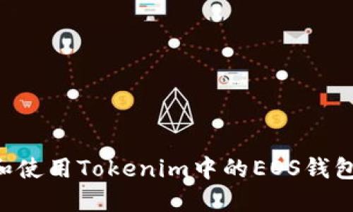 如何选择和使用Tokenim中的EOS钱包:全面指南