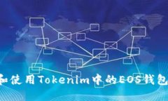 如何选择和使用Tokenim中的EOS钱包:全面指南