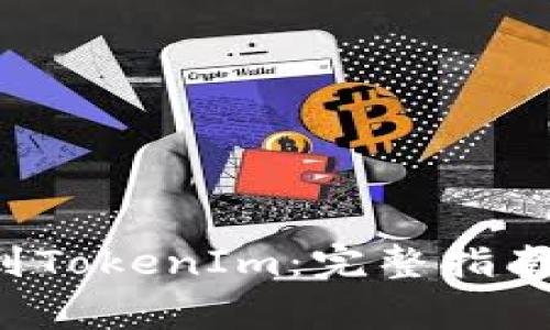 如何将BIT提币到TokenIm:完整指南与常见问题解答