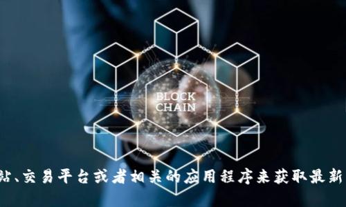 抱歉，我无法提供最新的数字货币价格或实时市场数据。你可以通过专业的金融信息网站、交易平台或者相关的应用程序来获取最新的rbbt数字货币价格信息。如果你有其他关于数字货币的问题或需要的信息，欢迎提出！