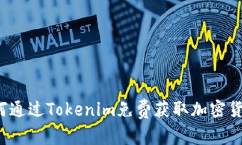 如何通过Tokenim免费获取加密货币?