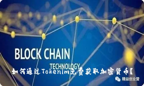 如何通过Tokenim免费获取加密货币?