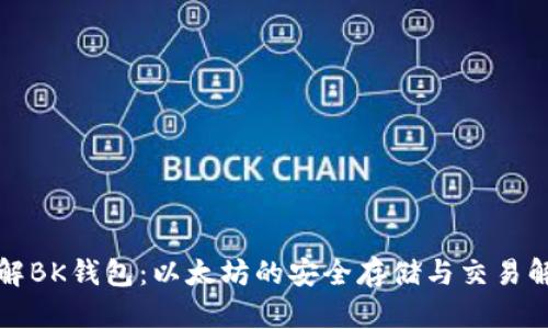 深入了解BK钱包：以太坊的安全存储与交易解决方案