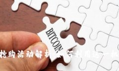 TokenIM 18号抢购活动解析:如何利用这一机会获取