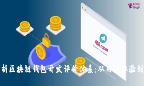 全面解析区块链钱包开发评价体系:从用户体验到安全性