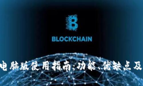 Tokenim电脑版使用指南:功能、优缺点及安装步骤