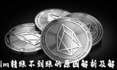 Tokenim转账不到账的原因解析及解决方案