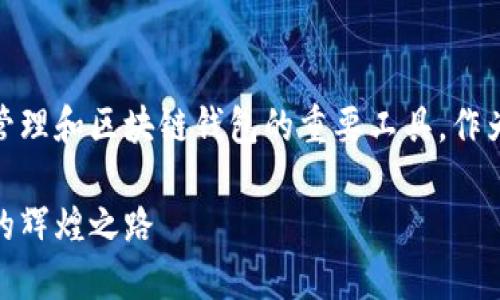 imToken自2016年推出以来，一直是数字资产管理和区块链钱包的重要工具。作为一个符合大众搜索需求的，可以使用如下内容：

imToken钱包的历史与发展：从2016年到如今的辉煌之路