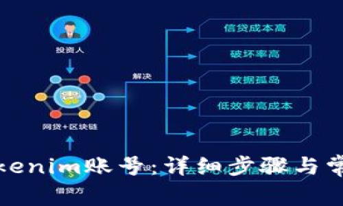 如何登录Tokenim账号：详细步骤与常见问题解答
