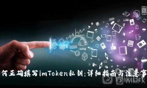 如何正确填写imToken私钥:详细指南与注意事项