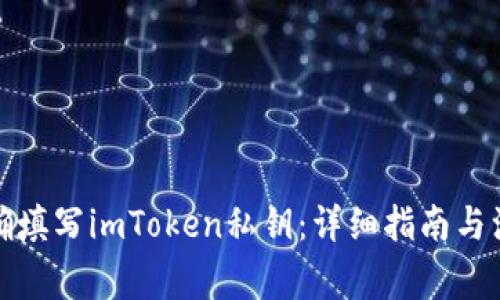 如何正确填写imToken私钥:详细指南与注意事项