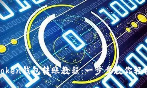 : imToken钱包转账教程:一步步教你轻松转账
