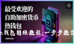 : imToken钱包转账教程:一步步教你轻松转账