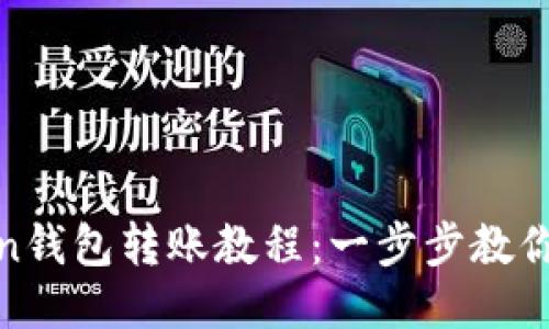 : imToken钱包转账教程:一步步教你轻松转账