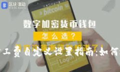 imToken钱包的旷工费自定义设置指南:如何选择最