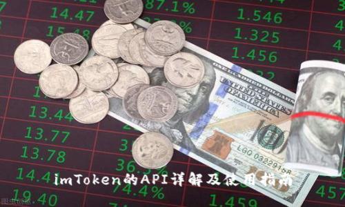 imToken的API详解及使用指南