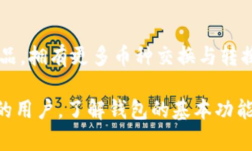 以太坊钱包下载与使用的全方位指南：价格、选择与安全性

以太坊钱包, 钱包下载, 钱包使用, 钱包价格/guanjianci

以太坊作为全球第二大加密货币平台，自然吸引了大量的用户和投资者。而作为以太坊的重要组成部分——数字钱包，成为用户进行交易、存储以太坊的重要工具。本指南将详细介绍以太坊钱包的下载与使用，并探讨相关价格、选择、安全性等重要信息。

1. 什么是以太坊钱包？它的功能和类型是什么？
以太坊钱包是一个软件应用，用于存储、发送和接收以太坊（ETH）和基于以太坊的代币。以太坊钱包的主要功能包括：
ul
    listrong存储： /strong安全地存储以太坊资产。/li
    listrong交易： /strong进行以太坊的发送和接收。/li
    listrong访问区块链： /strong与以太坊区块链进行交互，包括查看账户余额和交易历史。/li
    listrong代币管理： /strong管理ERC-20代币（以太坊上的一种代币标准）等。/li
/ul
以太坊钱包可以分为几种主要类型：
ul
    listrong热钱包：/strong随时连接到互联网，包括移动应用和桌面客户端。它们便于使用，但是相对较为安全性较低。/li
    listrong冷钱包：/strong离线存储，以提高安全性，通常为硬件钱包和纸钱包。尽管使用起来不那么方便，但对于长期投资者来说是安全的选择。/li
    listrong网页钱包：/strong通过网页访问，方便快捷，但安全性依赖于第三方服务提供商。/li
/ul

2. 如何下载以太坊钱包？
下载以太坊钱包的过程因钱包类型而异。以下是一些流行钱包的下载方法：
ul
    listrongMetaMask：/strongMetaMask是一个非常受欢迎的浏览器扩展和移动应用，它允许用户轻松与以太坊网络交互。用户可以访问MetaMask官网或相应的应用商店，下载并安装。/li
    listrongMyEtherWallet：/strongMyEtherWallet是一个开源的网页钱包，用户可以通过访问其官网直接创建钱包。注意，该钱包只提供一个用户界面，而实际的私钥和资产存储在用户控制下的设备中。/li
    listrongLedger或Trezor：/strong如果你选择使用硬件钱包，如Ledger或Trezor，用户需要到制造商的官方网站下载相应的桌面客户端，并按照说明进行设置和连接。/li
/ul
用户下载钱包后，应确保使用强密码并及时备份其助记词和私钥，以提高安全性。

3. 以太坊钱包的使用费用是多少？
以太坊钱包的使用费用通常与用户的交易活动和所使用的网络费用有关。以下是几个重要的费用方面：
ul
    listrong网络费用：/strong在以太坊网络上发送交易时，需要支付一定的网络手续费（Gas费），该费用由交易的复杂性和网络的拥堵情况决定。在以太坊网络高峰期，Gas费可能会相对较高。/li
    listrong钱包费用：/strong一些钱包提供商可能会对某些功能收取服务费。例如，某些交易所钱包可能在内转或提现时收取费用。/li
    listrong兑换费用：/strong如果用户通过钱包进行代币兑换，可能会产生兑换费用，这些费用一般由交易所或流动性提供者设定。/li
/ul
在选择以太坊钱包时，用户应仔细阅读相关费用条款，以避免不必要的支出。

4. 如何确保以太坊钱包的安全性？
安全性是使用数字钱包时最重要的考虑因素之一。以下是确保以太坊钱包安全的一些最佳实践：
ul
    listrong使用强密码：/strong设置一个包含字母、数字和特殊字符的强密码，避免使用常见的密码组合。/li
    listrong启用两步验证：/strong如果钱包提供此选项，应启用两步验证（2FA），以增加账户的安全层。/li
    listrong备份助记词及私钥：/strong钱包的助记词和私钥是恢复钱包的关键，务必将其保存在安全的地方，避免在互联网或云端存储。/li
    listrong定期更新：/strong确保定期更新你的钱包软件，及时修补潜在的安全漏洞。/li
    listrong避免公共Wi-Fi：/strong尽量避免在公共Wi-Fi环境下进行交易，使用私密网络连接操作是比较安全的选择。/li
/ul
此外，用户还可以使用冷钱包（如硬件钱包）来存储大部分资产，仅将少量资金保存在热钱包中，增强安全性。

5. 选择合适的以太坊钱包需要考虑哪些因素？
选择以太坊钱包时，需要考虑多个因素，以确保所选择的钱包符合你的需求：
ul
    listrong安全性：/strong钱包的安全性是第一位的。我们应先了解钱包的安全措施，比如是否进行加密、是否开源、是否有社区支持等。/li
    listrong用户界面和方便性：/strong用户界面友好与否直接影响用户的使用体验，选择一个符合自己操作习惯的钱包非常重要。/li
    listrong支持的功能：/strong不同钱包支持的功能可能不同，如是否支持ERC-20代币、NFT、DeFi等功能，选择符合自己需求的钱包很有必要。/li
    listrong社区和技术支持：/strong一个活跃的社区和良好的技术支持能够帮助用户解决遇到的问题。优质的客服和文档对新用户特别重要。/li
/ul
结合上述因素，用户应根据自己的使用需求选择最适合的以太坊钱包。

6. 常见问题及解决方案
在使用以太坊钱包的过程中，可能会遇到一些常见问题。以下是六个相关问题及其解决方案：

h41. 如何找回丢失的以太坊钱包？/h4
如果用户遗忘或丢失了以太坊钱包如助记词或私钥，恢复的可能性极低。借助助记词可以恢复钱包，若助记词丢失而没有备份，则无法找回钱包。时间越久，找回的可能性越低。使用硬件钱包一定要备份私钥，纸质保存防止纸钱包损坏。

h42. 如何存储和管理以太坊私钥和助记词？/h4
私钥和助记词应当威于干燥、特别的地方，如保险柜或安全存储管理处。必要时可以使用加密服务来进一步保护。 不使用时，尽量保存在离线环境使用。切勿在线保存私钥和助记词，因而只要中间转头被黑客得到，所有的资产都会被盗走。

h43. 如何处理以太坊钱包被盗的情况？/h4
如果发现钱包被盗，应立即停止与任何外部服务的连接，且更换相关的账户密码。务必通过大额转入与网络断开重新转账以保护其余账户及资产。 这也是钱包与各个交易所都不支持防窃协议的原因。

h44. 怎样判断以太坊钱包的信誉？/h4
查看钱包提供商的官方网站、用户评论与社区反馈，研究其团队背景、技术实力等，了解其获得英利评测。然而也不要相信负面情绪的评论，谨防也会有人故意夸大负面潜力。

h45. 以太坊钱包是否保密？其公网地址如何保障安全？/h4
以太坊钱包使用公钥与私钥确认交易。虽然在区块链上是匿名的，但通过关联钱包产生的地址或交易记录，会导致多次交易触发做关联，导致参与的钱包地址暴露。加密钱包通过转换工具，通过变更地址能进一步增强保密。

h46. 如何选择对交易者最友好的以太坊钱包？/h4
依赖用户需求，提供方便的交易界面与流量获取以盈利的钱包才更适合。若需求稳定，尽量选择牛逼软件开发的产品，拥有更多币种交换与转换功能，界面便于理解多年及合理的Gas管理属性，最终目标是提供加速交易及安全保障。

总的来说，以太坊钱包的选择、下载、使用，以及安全保障是每个用户都需要仔细考量的。无论是新手还是经验丰富的用户，了解钱包的基本功能和使用原则，对于顺利进行数字资产管理至关重要。希望本指南能为你在以太坊世界中的旅程提供有价值的信息。
