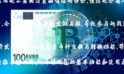 以太坊钱包下载与使用的全方位指南：价格、选择与安全性

以太坊钱包, 钱包下载, 钱包使用, 钱包价格/guanjianci

以太坊作为全球第二大加密货币平台，自然吸引了大量的用户和投资者。而作为以太坊的重要组成部分——数字钱包，成为用户进行交易、存储以太坊的重要工具。本指南将详细介绍以太坊钱包的下载与使用，并探讨相关价格、选择、安全性等重要信息。

1. 什么是以太坊钱包？它的功能和类型是什么？
以太坊钱包是一个软件应用，用于存储、发送和接收以太坊（ETH）和基于以太坊的代币。以太坊钱包的主要功能包括：
ul
    listrong存储： /strong安全地存储以太坊资产。/li
    listrong交易： /strong进行以太坊的发送和接收。/li
    listrong访问区块链： /strong与以太坊区块链进行交互，包括查看账户余额和交易历史。/li
    listrong代币管理： /strong管理ERC-20代币（以太坊上的一种代币标准）等。/li
/ul
以太坊钱包可以分为几种主要类型：
ul
    listrong热钱包：/strong随时连接到互联网，包括移动应用和桌面客户端。它们便于使用，但是相对较为安全性较低。/li
    listrong冷钱包：/strong离线存储，以提高安全性，通常为硬件钱包和纸钱包。尽管使用起来不那么方便，但对于长期投资者来说是安全的选择。/li
    listrong网页钱包：/strong通过网页访问，方便快捷，但安全性依赖于第三方服务提供商。/li
/ul

2. 如何下载以太坊钱包？
下载以太坊钱包的过程因钱包类型而异。以下是一些流行钱包的下载方法：
ul
    listrongMetaMask：/strongMetaMask是一个非常受欢迎的浏览器扩展和移动应用，它允许用户轻松与以太坊网络交互。用户可以访问MetaMask官网或相应的应用商店，下载并安装。/li
    listrongMyEtherWallet：/strongMyEtherWallet是一个开源的网页钱包，用户可以通过访问其官网直接创建钱包。注意，该钱包只提供一个用户界面，而实际的私钥和资产存储在用户控制下的设备中。/li
    listrongLedger或Trezor：/strong如果你选择使用硬件钱包，如Ledger或Trezor，用户需要到制造商的官方网站下载相应的桌面客户端，并按照说明进行设置和连接。/li
/ul
用户下载钱包后，应确保使用强密码并及时备份其助记词和私钥，以提高安全性。

3. 以太坊钱包的使用费用是多少？
以太坊钱包的使用费用通常与用户的交易活动和所使用的网络费用有关。以下是几个重要的费用方面：
ul
    listrong网络费用：/strong在以太坊网络上发送交易时，需要支付一定的网络手续费（Gas费），该费用由交易的复杂性和网络的拥堵情况决定。在以太坊网络高峰期，Gas费可能会相对较高。/li
    listrong钱包费用：/strong一些钱包提供商可能会对某些功能收取服务费。例如，某些交易所钱包可能在内转或提现时收取费用。/li
    listrong兑换费用：/strong如果用户通过钱包进行代币兑换，可能会产生兑换费用，这些费用一般由交易所或流动性提供者设定。/li
/ul
在选择以太坊钱包时，用户应仔细阅读相关费用条款，以避免不必要的支出。

4. 如何确保以太坊钱包的安全性？
安全性是使用数字钱包时最重要的考虑因素之一。以下是确保以太坊钱包安全的一些最佳实践：
ul
    listrong使用强密码：/strong设置一个包含字母、数字和特殊字符的强密码，避免使用常见的密码组合。/li
    listrong启用两步验证：/strong如果钱包提供此选项，应启用两步验证（2FA），以增加账户的安全层。/li
    listrong备份助记词及私钥：/strong钱包的助记词和私钥是恢复钱包的关键，务必将其保存在安全的地方，避免在互联网或云端存储。/li
    listrong定期更新：/strong确保定期更新你的钱包软件，及时修补潜在的安全漏洞。/li
    listrong避免公共Wi-Fi：/strong尽量避免在公共Wi-Fi环境下进行交易，使用私密网络连接操作是比较安全的选择。/li
/ul
此外，用户还可以使用冷钱包（如硬件钱包）来存储大部分资产，仅将少量资金保存在热钱包中，增强安全性。

5. 选择合适的以太坊钱包需要考虑哪些因素？
选择以太坊钱包时，需要考虑多个因素，以确保所选择的钱包符合你的需求：
ul
    listrong安全性：/strong钱包的安全性是第一位的。我们应先了解钱包的安全措施，比如是否进行加密、是否开源、是否有社区支持等。/li
    listrong用户界面和方便性：/strong用户界面友好与否直接影响用户的使用体验，选择一个符合自己操作习惯的钱包非常重要。/li
    listrong支持的功能：/strong不同钱包支持的功能可能不同，如是否支持ERC-20代币、NFT、DeFi等功能，选择符合自己需求的钱包很有必要。/li
    listrong社区和技术支持：/strong一个活跃的社区和良好的技术支持能够帮助用户解决遇到的问题。优质的客服和文档对新用户特别重要。/li
/ul
结合上述因素，用户应根据自己的使用需求选择最适合的以太坊钱包。

6. 常见问题及解决方案
在使用以太坊钱包的过程中，可能会遇到一些常见问题。以下是六个相关问题及其解决方案：

h41. 如何找回丢失的以太坊钱包？/h4
如果用户遗忘或丢失了以太坊钱包如助记词或私钥，恢复的可能性极低。借助助记词可以恢复钱包，若助记词丢失而没有备份，则无法找回钱包。时间越久，找回的可能性越低。使用硬件钱包一定要备份私钥，纸质保存防止纸钱包损坏。

h42. 如何存储和管理以太坊私钥和助记词？/h4
私钥和助记词应当威于干燥、特别的地方，如保险柜或安全存储管理处。必要时可以使用加密服务来进一步保护。 不使用时，尽量保存在离线环境使用。切勿在线保存私钥和助记词，因而只要中间转头被黑客得到，所有的资产都会被盗走。

h43. 如何处理以太坊钱包被盗的情况？/h4
如果发现钱包被盗，应立即停止与任何外部服务的连接，且更换相关的账户密码。务必通过大额转入与网络断开重新转账以保护其余账户及资产。 这也是钱包与各个交易所都不支持防窃协议的原因。

h44. 怎样判断以太坊钱包的信誉？/h4
查看钱包提供商的官方网站、用户评论与社区反馈，研究其团队背景、技术实力等，了解其获得英利评测。然而也不要相信负面情绪的评论，谨防也会有人故意夸大负面潜力。

h45. 以太坊钱包是否保密？其公网地址如何保障安全？/h4
以太坊钱包使用公钥与私钥确认交易。虽然在区块链上是匿名的，但通过关联钱包产生的地址或交易记录，会导致多次交易触发做关联，导致参与的钱包地址暴露。加密钱包通过转换工具，通过变更地址能进一步增强保密。

h46. 如何选择对交易者最友好的以太坊钱包？/h4
依赖用户需求，提供方便的交易界面与流量获取以盈利的钱包才更适合。若需求稳定，尽量选择牛逼软件开发的产品，拥有更多币种交换与转换功能，界面便于理解多年及合理的Gas管理属性，最终目标是提供加速交易及安全保障。

总的来说，以太坊钱包的选择、下载、使用，以及安全保障是每个用户都需要仔细考量的。无论是新手还是经验丰富的用户，了解钱包的基本功能和使用原则，对于顺利进行数字资产管理至关重要。希望本指南能为你在以太坊世界中的旅程提供有价值的信息。