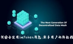 如何安全使用imToken钱包:新手用户的终极指南