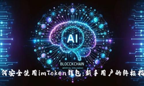 如何安全使用imToken钱包:新手用户的终极指南