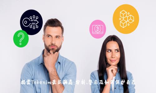 揭露Tokenim最新骗局:分析、警示及如何保护自己